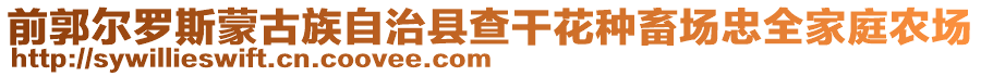 前郭爾羅斯蒙古族自治縣查干花種畜場忠全家庭農(nóng)場