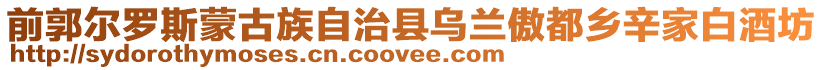 前郭爾羅斯蒙古族自治縣烏蘭傲都鄉辛家白酒坊