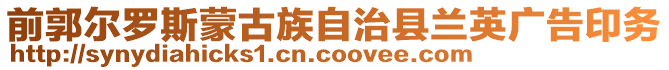 前郭爾羅斯蒙古族自治縣蘭英廣告印務