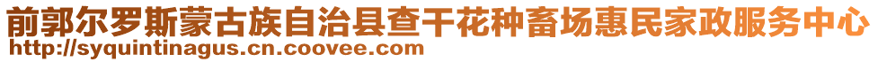 前郭爾羅斯蒙古族自治縣查干花種畜場惠民家政服務中心
