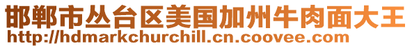 邯鄲市叢臺(tái)區(qū)美國(guó)加州牛肉面大王