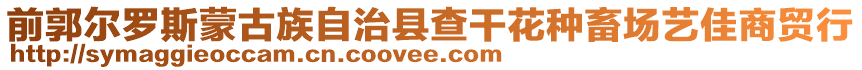 前郭爾羅斯蒙古族自治縣查干花種畜場藝佳商貿(mào)行