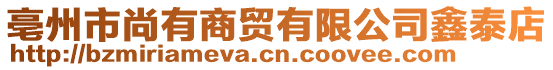 亳州市尚有商貿有限公司鑫泰店