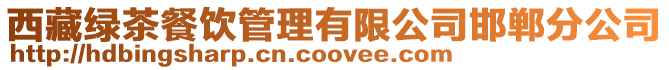 西藏綠茶餐飲管理有限公司邯鄲分公司