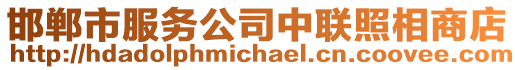 邯鄲市服務(wù)公司中聯(lián)照相商店