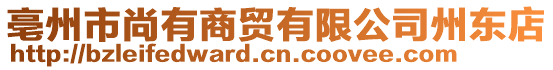 亳州市尚有商貿有限公司州東店
