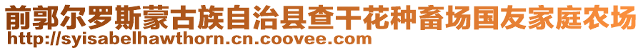 前郭爾羅斯蒙古族自治縣查干花種畜場國友家庭農場