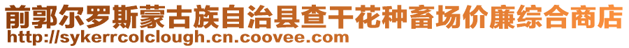 前郭爾羅斯蒙古族自治縣查干花種畜場價廉綜合商店