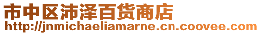 市中區(qū)沛澤百貨商店