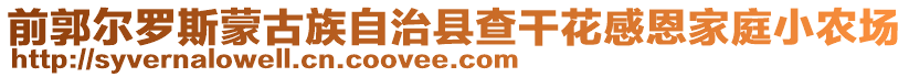 前郭爾羅斯蒙古族自治縣查干花感恩家庭小農(nóng)場(chǎng)