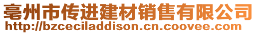 亳州市傳進建材銷售有限公司