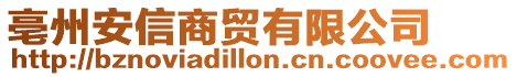 亳州安信商貿(mào)有限公司
