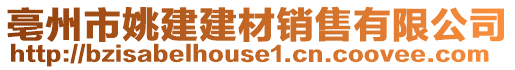亳州市姚建建材銷售有限公司