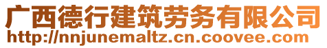 廣西德行建筑勞務(wù)有限公司