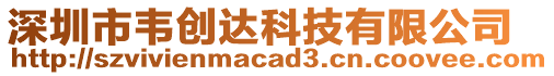 深圳市韋創達科技有限公司