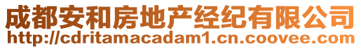 成都安和房地產(chǎn)經(jīng)紀(jì)有限公司