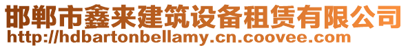 邯鄲市鑫來建筑設備租賃有限公司