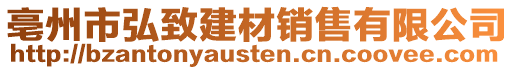 亳州市弘致建材銷售有限公司