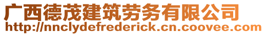 廣西德茂建筑勞務有限公司