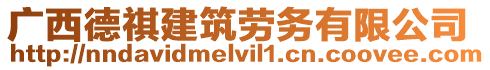 廣西德祺建筑勞務有限公司