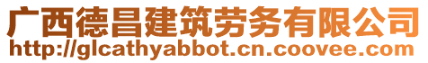 廣西德昌建筑勞務有限公司