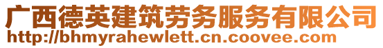 廣西德英建筑勞務服務有限公司