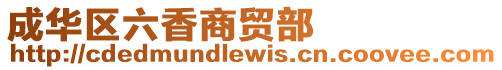 成華區六香商貿部