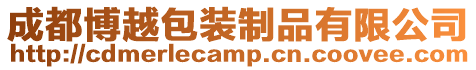 成都博越包裝制品有限公司