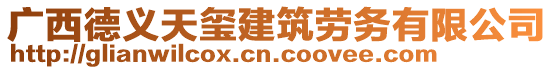 廣西德義天璽建筑勞務有限公司