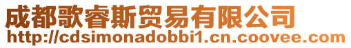 成都歌睿斯貿易有限公司