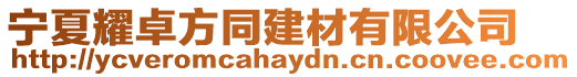 寧夏耀卓方同建材有限公司