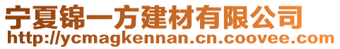 寧夏錦一方建材有限公司