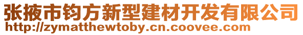 張掖市鈞方新型建材開(kāi)發(fā)有限公司