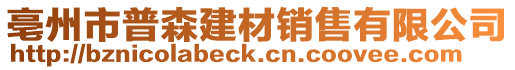 亳州市普森建材銷(xiāo)售有限公司