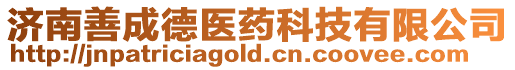 濟(jì)南善成德醫(yī)藥科技有限公司