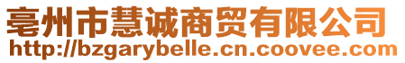 亳州市慧誠商貿(mào)有限公司