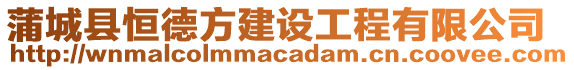 蒲城縣恒德方建設工程有限公司