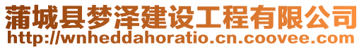 蒲城縣夢澤建設工程有限公司