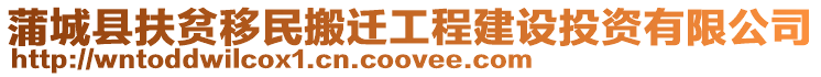蒲城縣扶貧移民搬遷工程建設投資有限公司