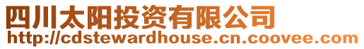 四川太陽投資有限公司