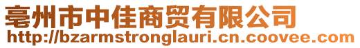 亳州市中佳商貿(mào)有限公司