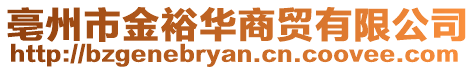 亳州市金裕華商貿(mào)有限公司