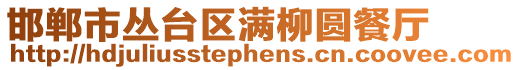 邯鄲市叢臺區(qū)滿柳圓餐廳