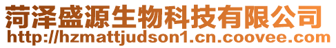 菏澤盛源生物科技有限公司