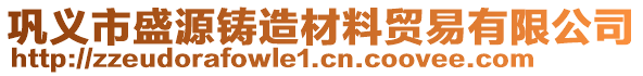 鞏義市盛源鑄造材料貿(mào)易有限公司