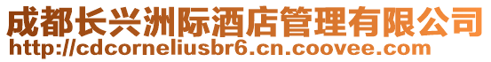 成都長(zhǎng)興洲際酒店管理有限公司