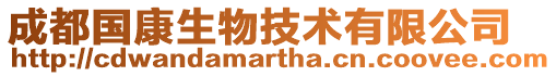 成都國康生物技術(shù)有限公司