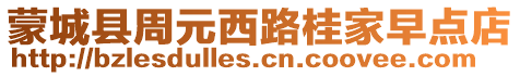 蒙城縣周元西路桂家早點店