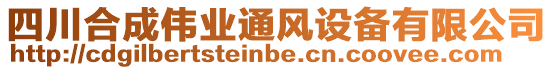 四川合成偉業(yè)通風(fēng)設(shè)備有限公司