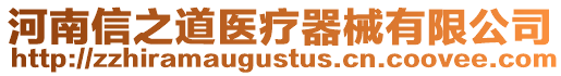 河南信之道醫療器械有限公司